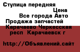 Ступица передняя Nissan Qashqai (J10) 2006-2014 › Цена ­ 2 000 - Все города Авто » Продажа запчастей   . Карачаево-Черкесская респ.,Карачаевск г.